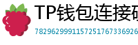 TP钱包连接硬件钱包｜Ledger/Trezor兼容指南